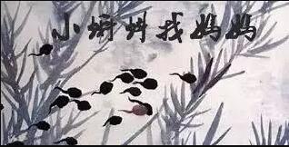 Little tadpole looks for his mother Little tadpole looks for his mother