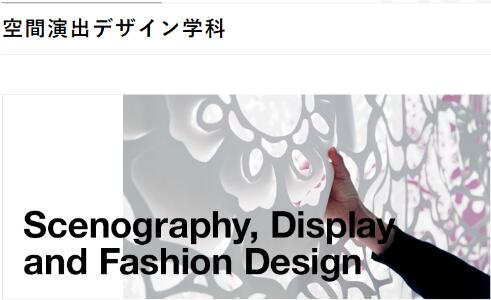 How about the major of space performance design in Musashino University of Fine Arts? How about the major of space performance design in Musashino University of Fine Arts?