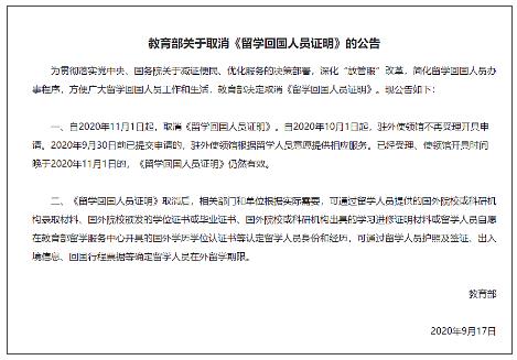 Ministry of Education Announces Cancellation of Certificate of Returning to China Ministry of Education Announces Cancellation of Certificate of Returning to China