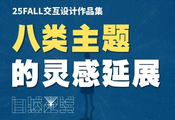 The eight types of theme inspiration of the interactive design collection are extended! The eight types of theme inspiration of the interactive design collection are extended!