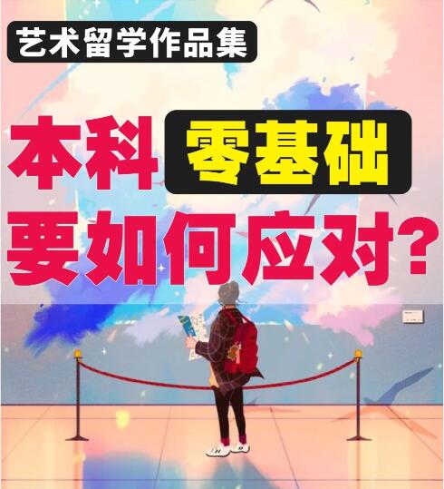 Undergraduate 0 basic, how to deal with portfolio creation with different application backgrounds Undergraduate 0 basic, how to deal with portfolio creation with different application backgrounds