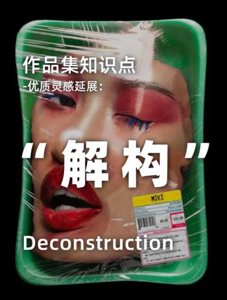 A multi-dimensional exploration of the "deconstruction" of art overseas works A multi-dimensional exploration of the "deconstruction" of art overseas works