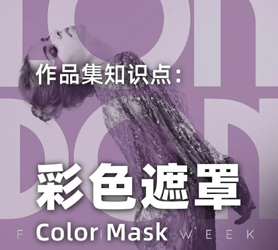 Tutorial for Overseas Students'Works Collection: Application of Color Mask Tutorial for Overseas Students'Works Collection: Application of Color Mask
