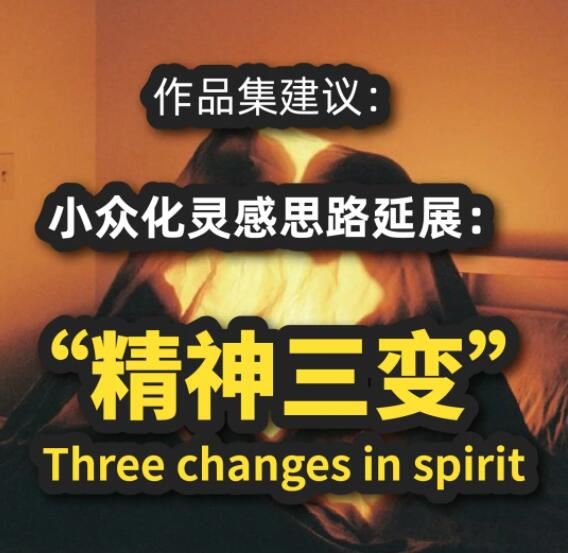 Inspiration extension of works collection: three changes of spirit Inspiration extension of works collection: three changes of spirit